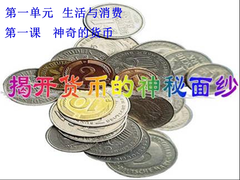 揭开货币的神秘面纱定稿.ppt_第1页