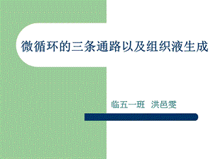 生理学教学课件微循环和组织液生成洪邑雯.ppt