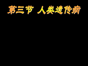 生物必修二53人类遗传病课件（共15张PPT）.ppt