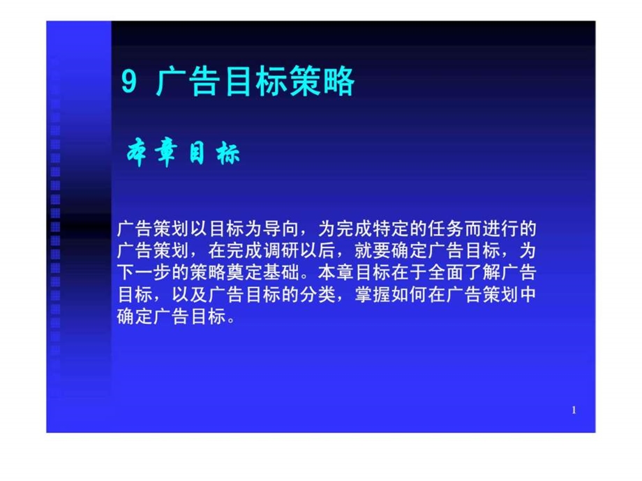 9广告目标策略.ppt_第1页