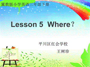 王树珍Lesson5Where？.ppt