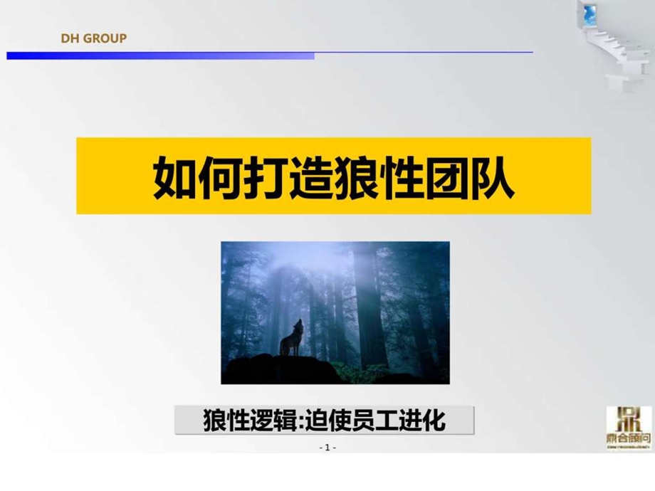 如何打造狼性团队图文.ppt_第1页