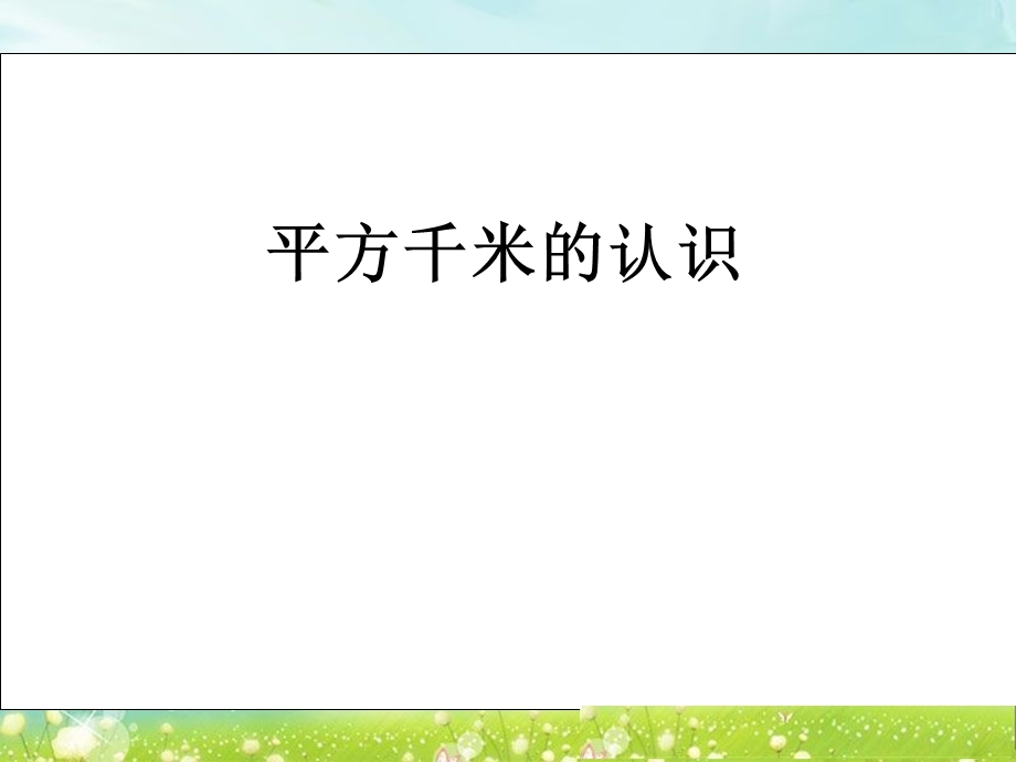 第七课时平方千米的认识精品教育.ppt_第1页