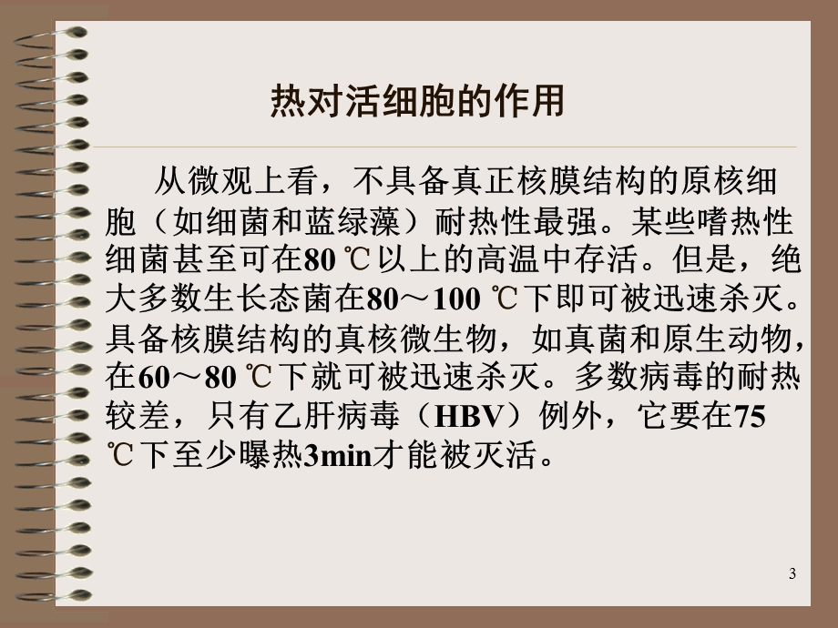 热力灭菌的动力学基础.ppt_第3页