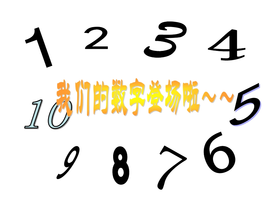 幼大下10以内的相邻数.ppt_第2页