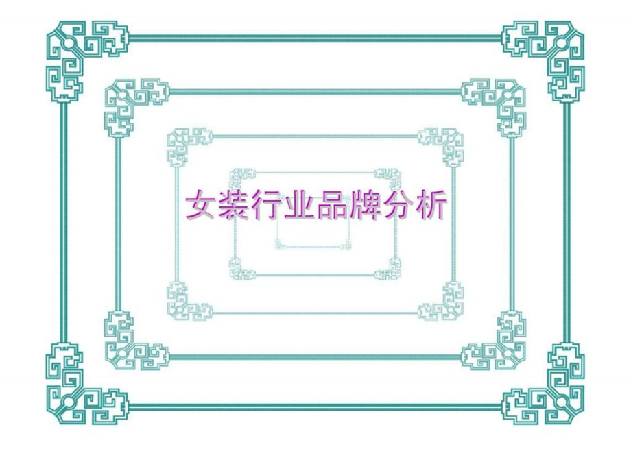 女装行业品牌分析.ppt_第1页