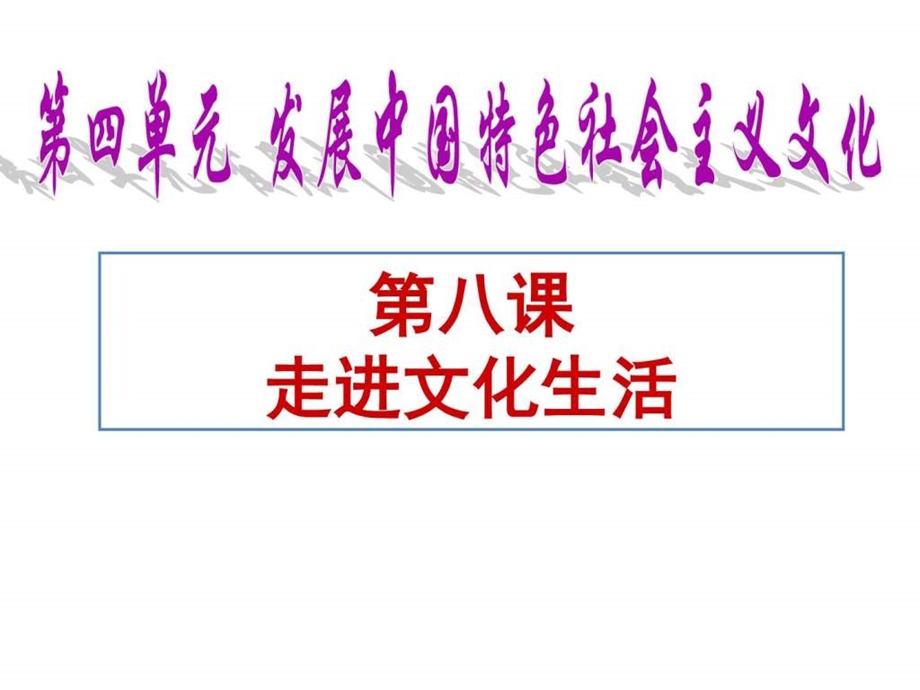 第八课走进文化生活一轮复习图文.ppt.ppt_第1页