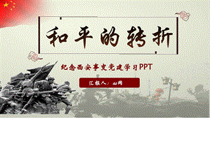 精选和平的转折纪念西安事变政府党建PPT模板图文.ppt.ppt