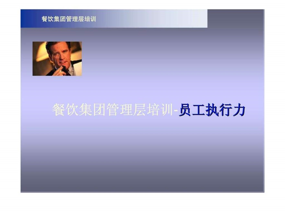 餐饮集团管理层培训员工执行力.ppt_第1页