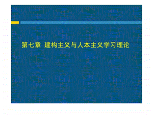 第七章建构主义与人本主义学习理论.ppt.ppt