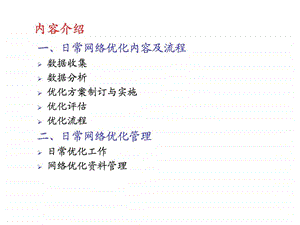 无线网络优化流程.ppt