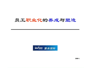 余世维员工职业化.ppt.ppt