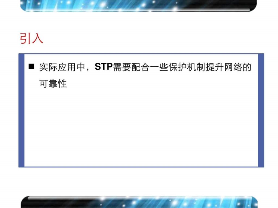 STP保护机制图文.ppt.ppt_第2页