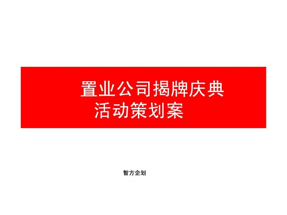 揭牌仪式方案.ppt.ppt_第1页