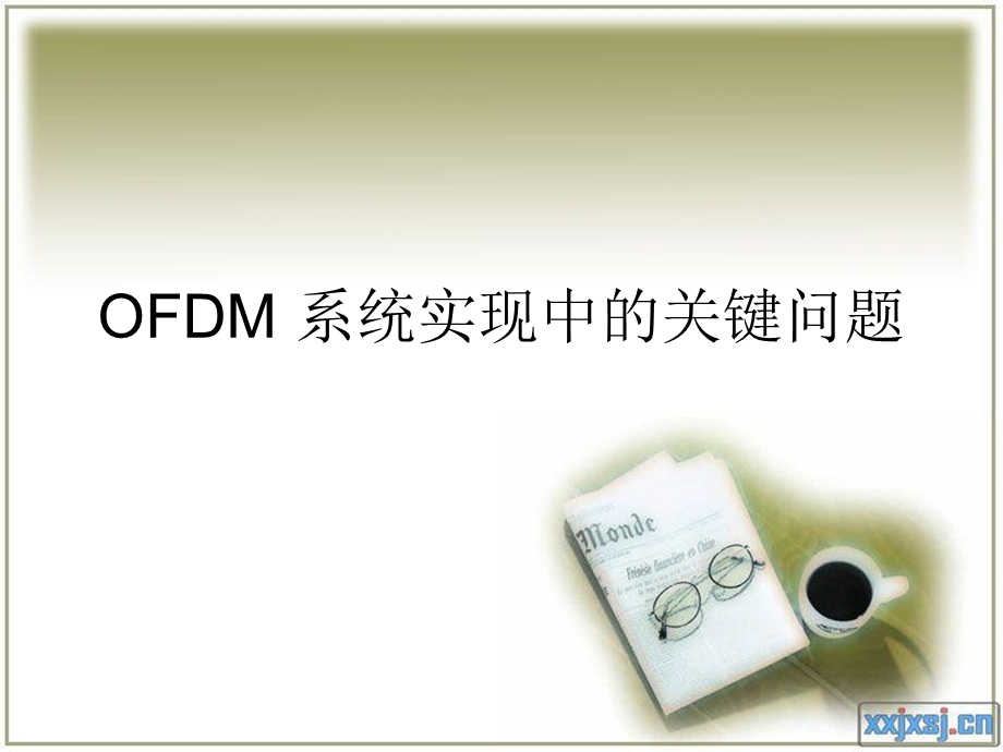 OFDM系统实现中的关键问题.ppt_第1页