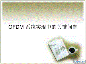 OFDM系统实现中的关键问题.ppt