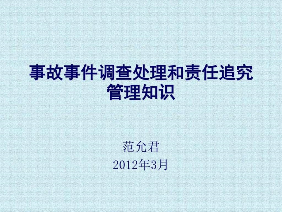 事故事件调查处理和责任追究管理知识图文.ppt.ppt_第1页