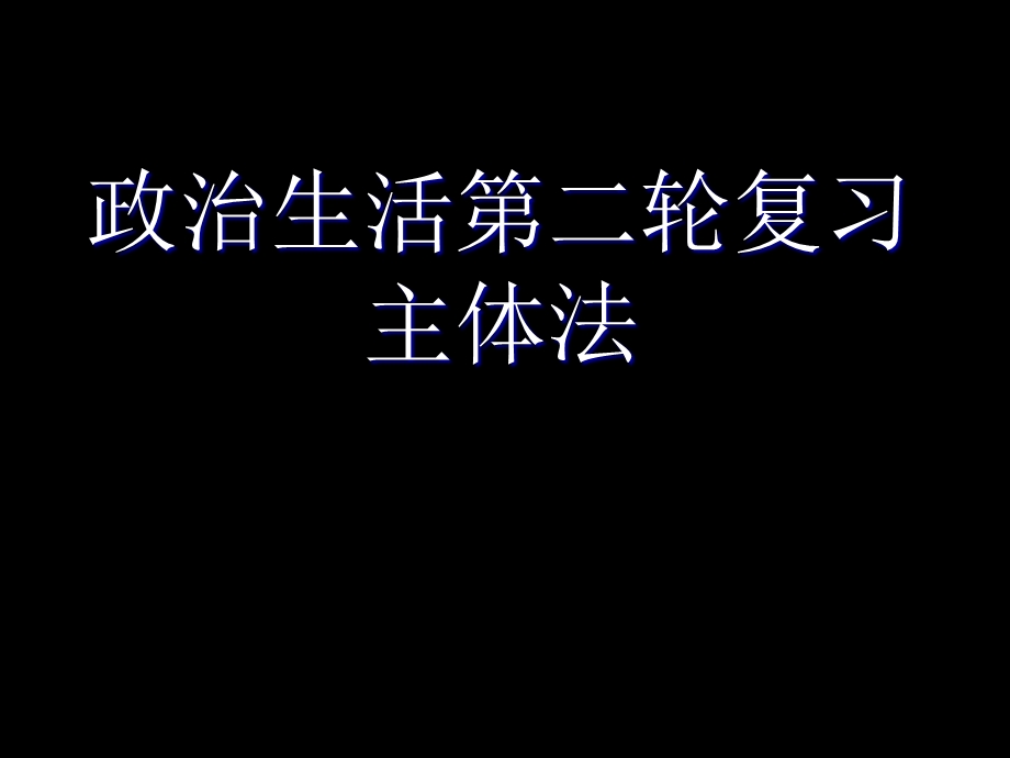 政治生活关键词主体法高三复习.ppt_第1页