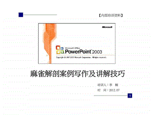 麻雀解剖案例写作及讲解技巧.ppt