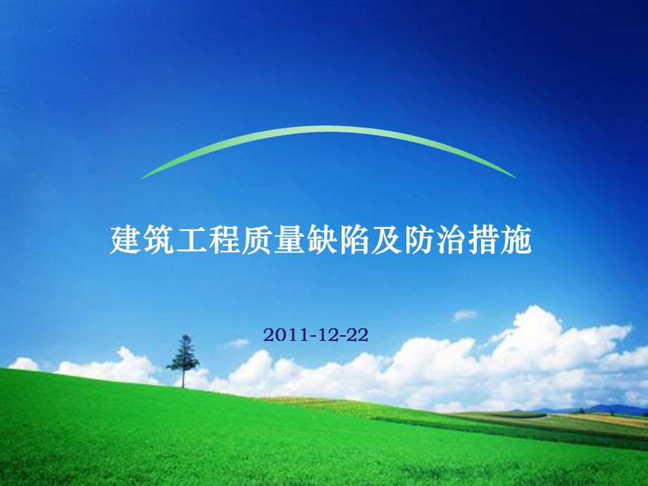 集团建筑工程质量缺陷及防治措施(08月30日)108p.ppt_第1页