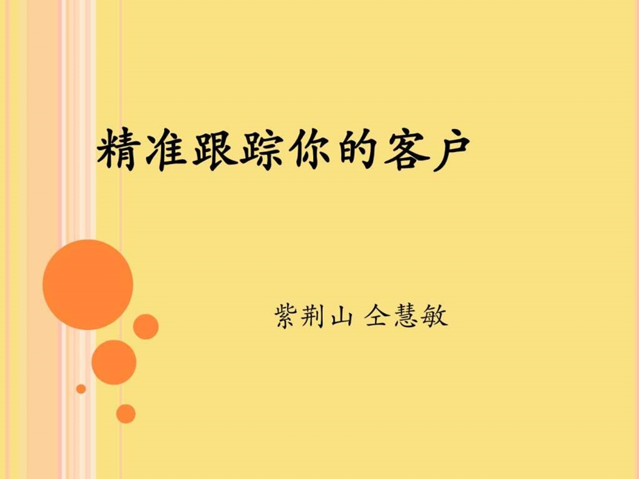 精准跟踪你的客户图文.ppt.ppt_第2页