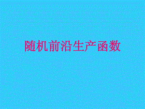 随机前沿生产函数讲义图文.ppt.ppt