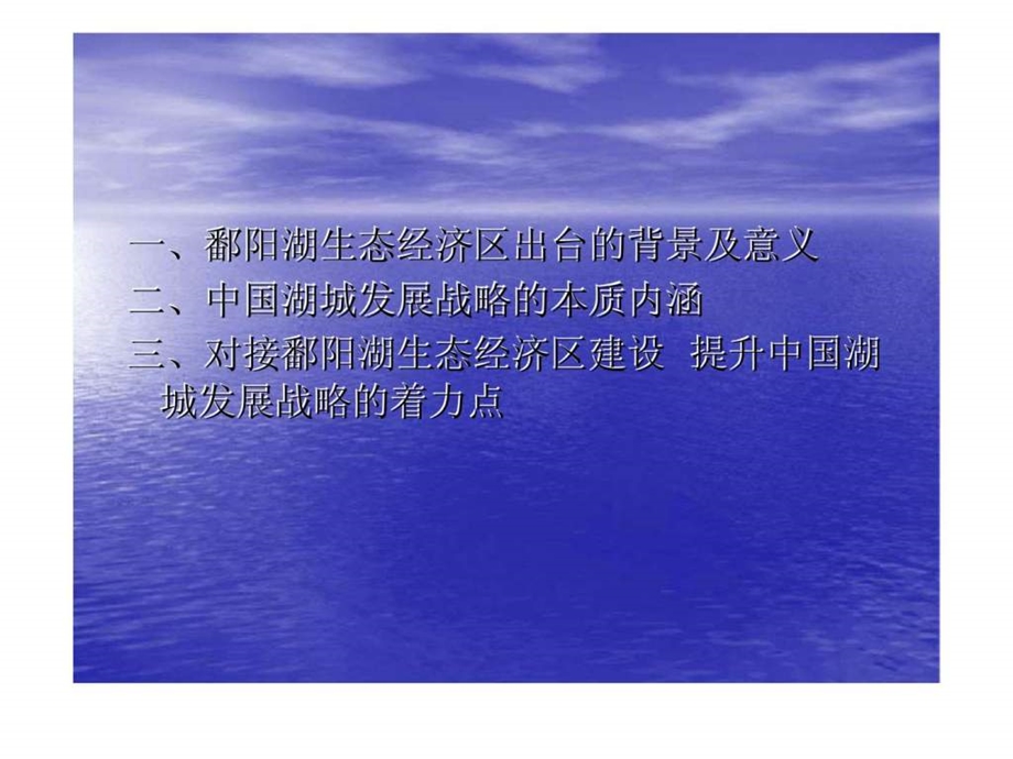 策应鄱阳湖生态经济区建设提升中国湖城战略.ppt_第2页