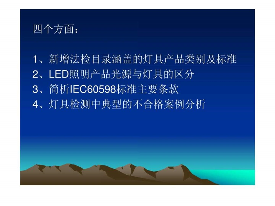 新增灯具类法检商品标准宣0114led灯具出口商检图文.ppt.ppt_第2页