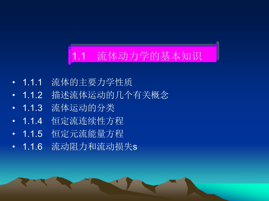 流体动力学的基本知识.ppt_第1页