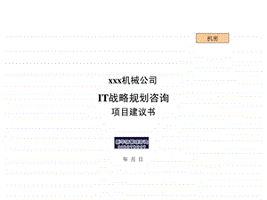 某机械公司it战略规划咨询项目建议书.ppt