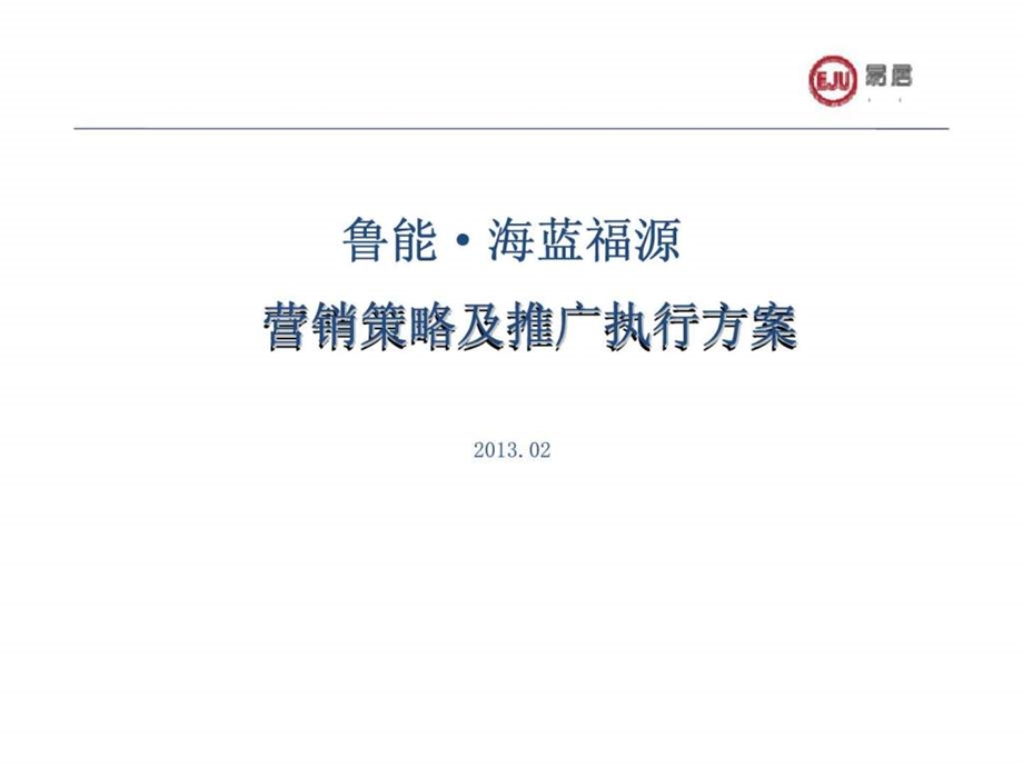 易居鲁能海蓝福源营销策略及推广执行方案.ppt_第1页