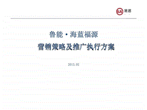 易居鲁能海蓝福源营销策略及推广执行方案.ppt