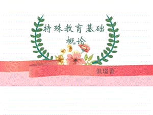 特殊教育概论图文.ppt.ppt