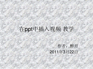 在ppt中插入视频教学.ppt