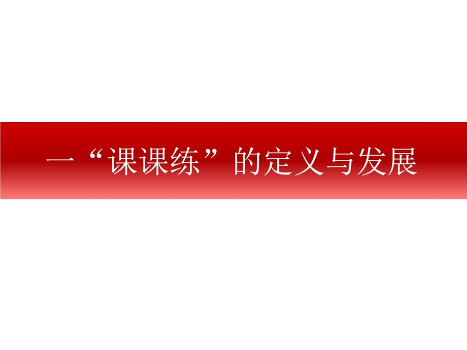 课课练在体育与健康课程标准中的有效实施图文.ppt.ppt_第2页