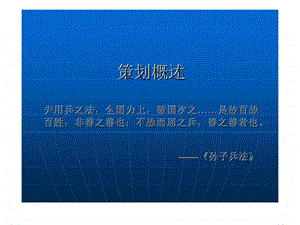 策划概述.ppt