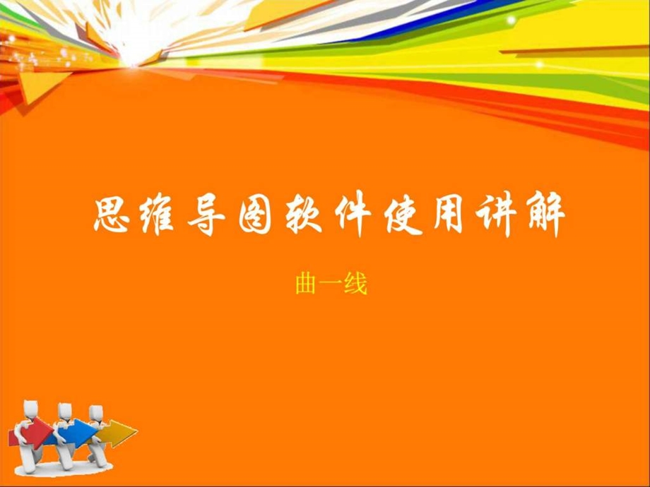 思维导图教程课件.ppt.ppt_第1页