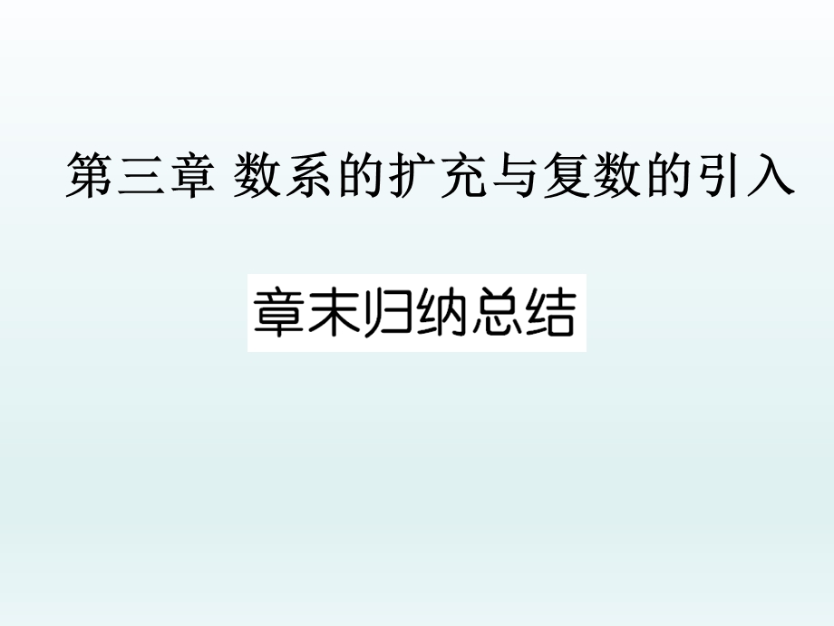 第三章数系的扩充与复数的引入章末归纳总结精品教育.ppt_第1页