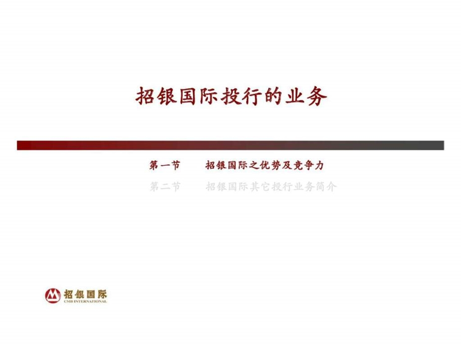 招银国际投资银行业务介绍.ppt_第3页