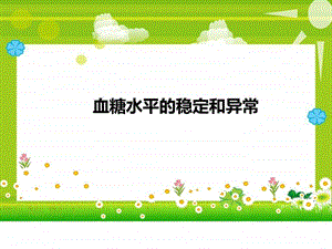 血糖浓度的稳定与调节.ppt.ppt