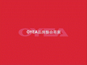 oyea眼镜品牌策划案forfree.ppt