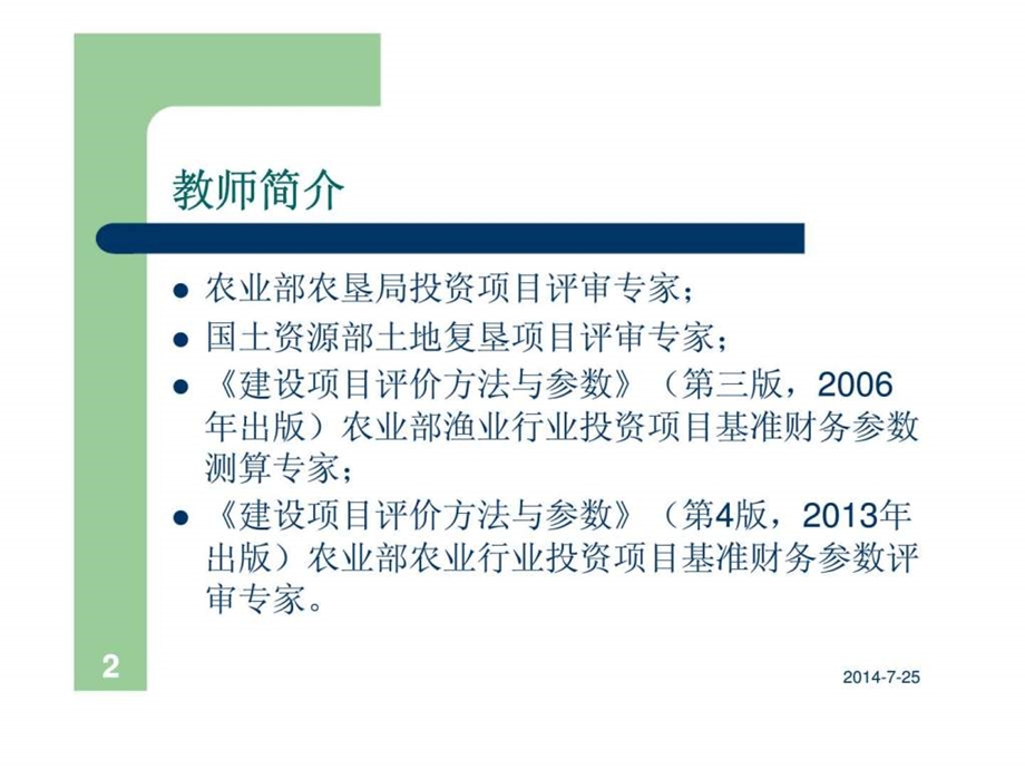 投资项目评估理论方法和政策.ppt_第2页