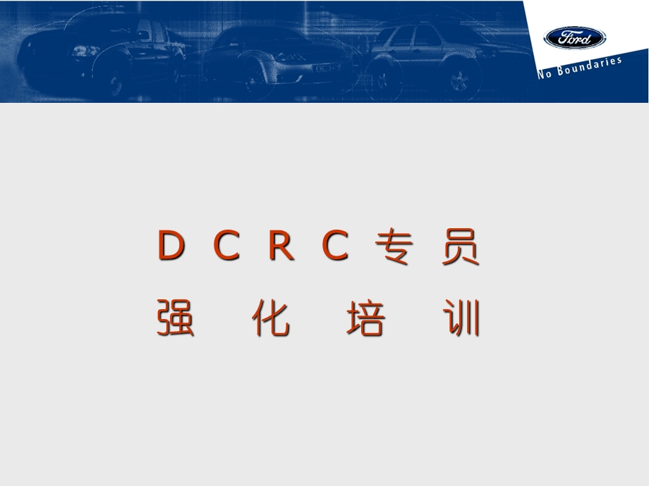 福特汽车DCRC专员强化培训.ppt_第2页