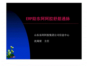 东阿阿胶集团公司案例2.ppt