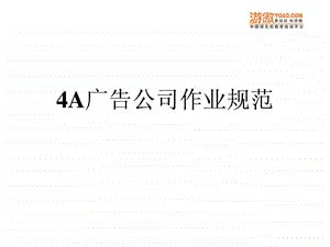 4A广告公司作业规范PPT44页.ppt