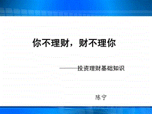 你不理财财不理你投资与理财基础知识介绍图文.ppt