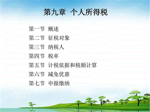 第八章个人所得税答案.ppt.ppt