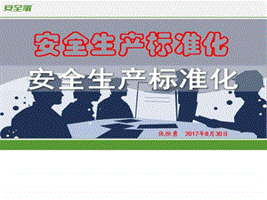 安全家安全生产标准化图文.ppt.ppt