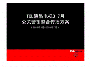 TCL新品上市全案策划.ppt