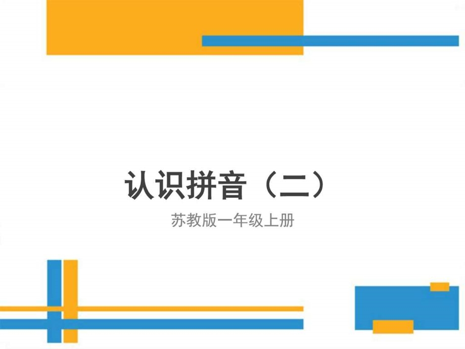 认识拼音二图文.ppt.ppt_第1页